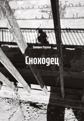 Сноходец