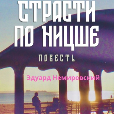 Страсти по Ницше. Повесть