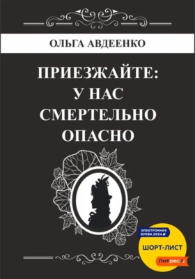 Приезжайте: у нас смертельно опасно