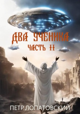 Два ученика. Часть вторая