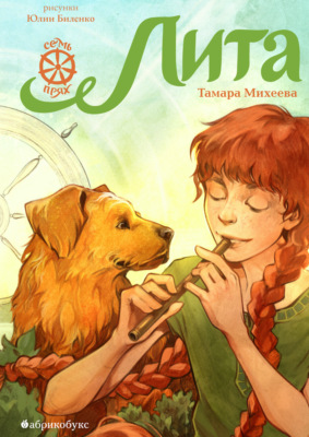Семь прях. Книга 5. Лита