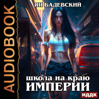 Механика невозможного. Книга 1. Школа на краю империи