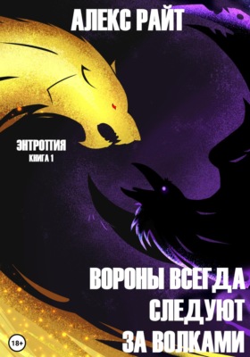 Вороны всегда следуют за волками