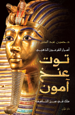 أسرار الفرعون الذهبي توت عنخ آمون
