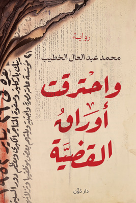 واحترقت أوراق القضية
