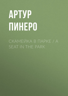 Скамейка в парке / A Seat in the Park