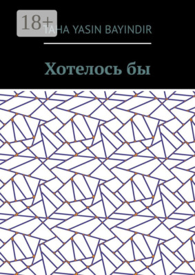 Хотелось бы