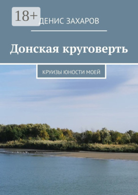 Донская круговерть. Круизы юности моей