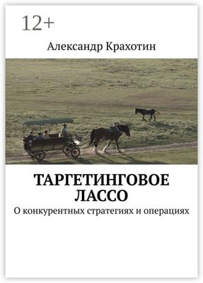 Таргетинговое лассо. О конкурентных стратегиях и операциях