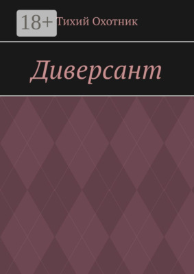 Диверсант