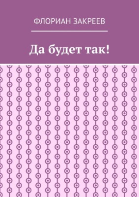 Да будет так!