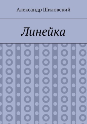 Линейка