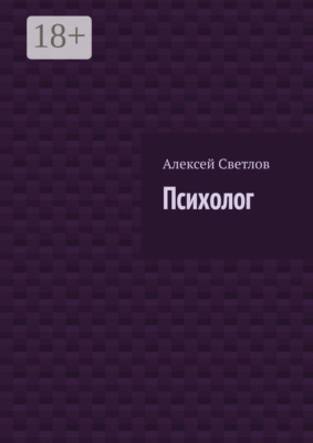Психолог