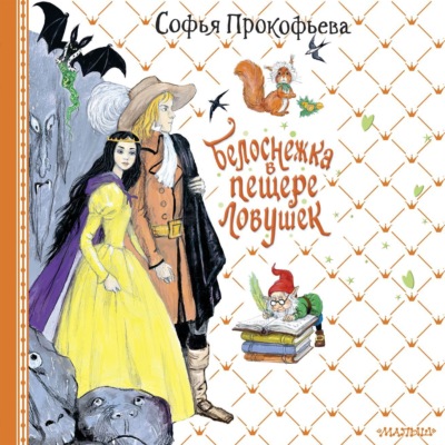 Белоснежка в пещере ловушек