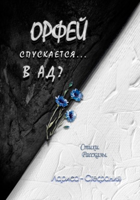 Орфей спускается... в ад?