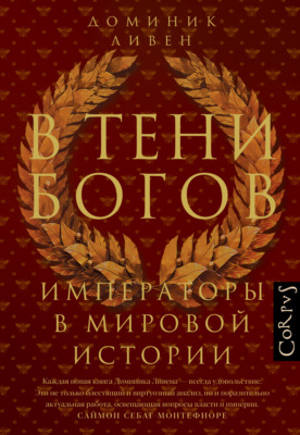 В тени богов. Императоры в мировой истории