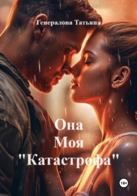 Она Моя "Катастрофа"