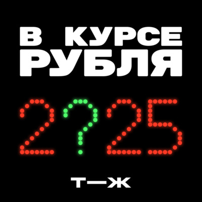 В курсе рубля