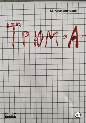Трюм "А"