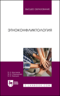 Этноконфликтология. Учебное пособие для вузов