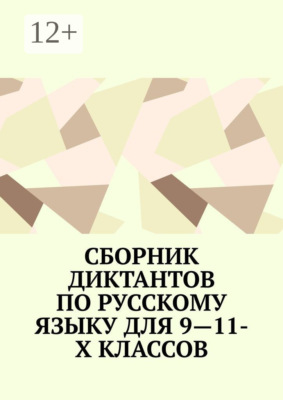 Сборник диктантов по русскому языку для 9—11-х классов