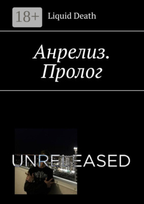 Анрелиз. Пролог