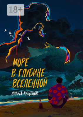 Море в глубине вселенной