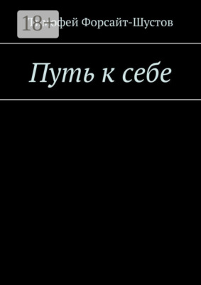 Путь к себе