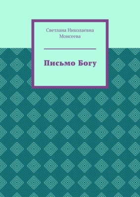 Письмо Богу