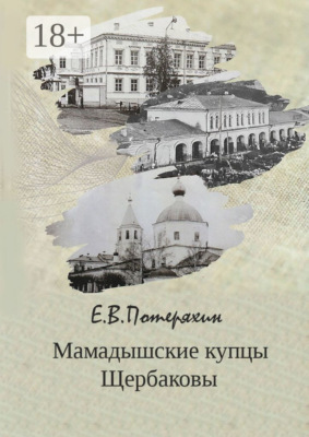 Мамадышские купцы Щербаковы