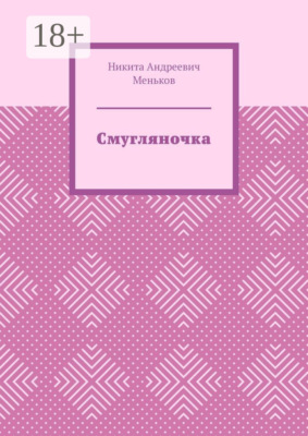 Смугляночка