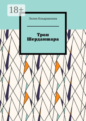 Трон Шерданшара