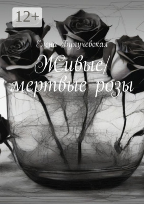 Живые/мертвые розы