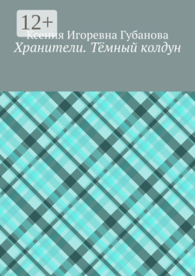 Хранители. Тёмный колдун