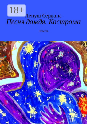 Песня дождя. Кострома. Повесть