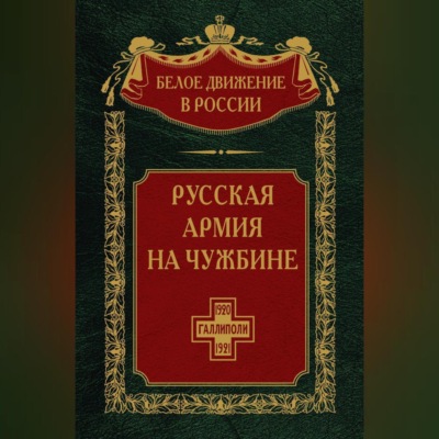 Русская армия на чужбине. Галлиполийская эпопея. Том 12