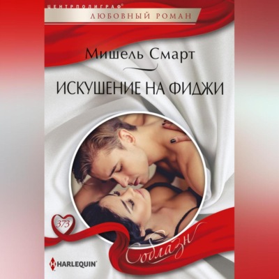 Искушение на Фиджи