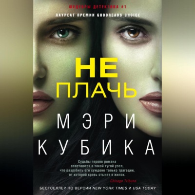 Не плачь