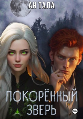 Покорённый зверь