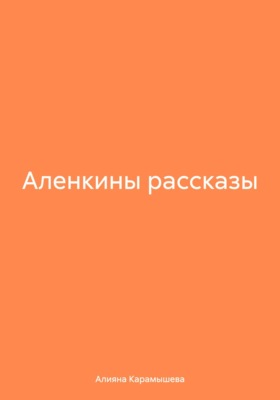 Аленкины рассказы