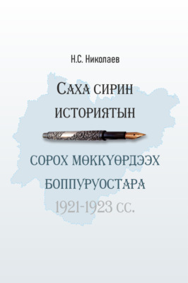 Саха сирин историятын сорох мөккүөрдээх боппуруостара