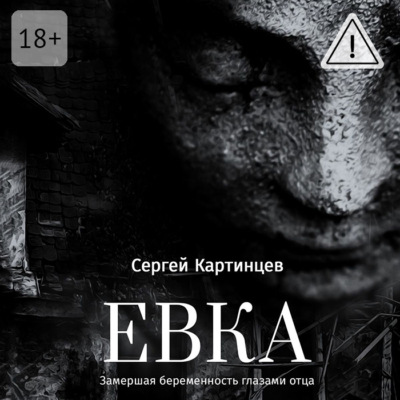 Евка. Замершая беременность глазами отца