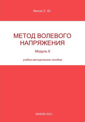 Метод волевого напряжения. Модуль 6