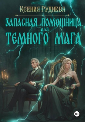 Запасная помощница для темного мага