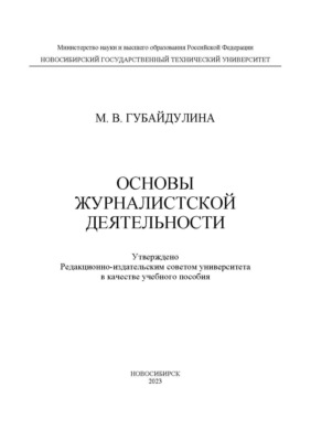 Основы журналистской деятельности