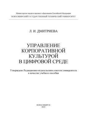 Управление корпоративной культурой в цифровой среде