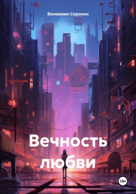 Вечность любви