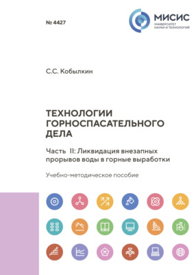 Технологии горноспасательного дела. Часть II. Ликвидация внезапных прорывов воды в горные выработки