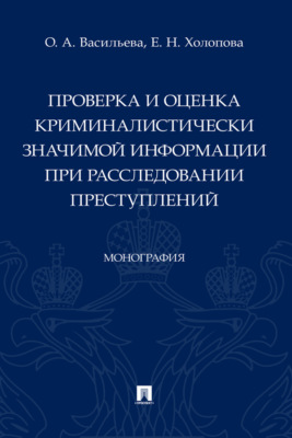 Проверка и оценка криминалистически значимой информации при расследовании преступлений