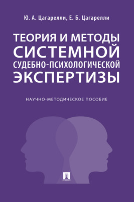 Теория и методы системной судебно-психологической экспертизы. Научно-методическое пособие